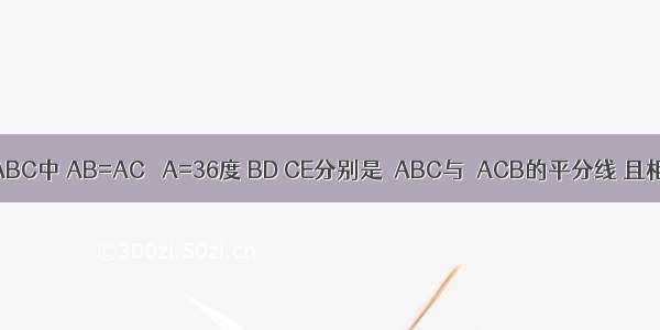 在三角形ABC中 AB=AC ∠A=36度 BD CE分别是∠ABC与∠ACB的平分线 且相交于点F