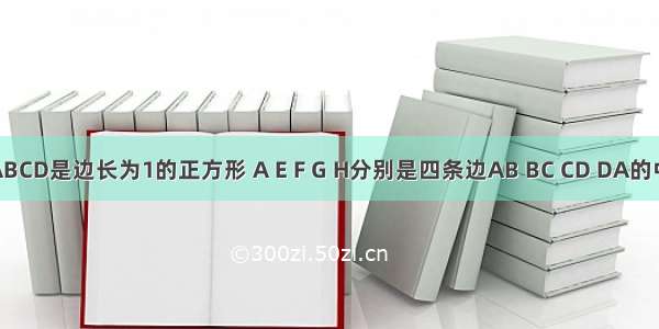 如图中 ABCD是边长为1的正方形 A E F G H分别是四条边AB BC CD DA的中点 计算