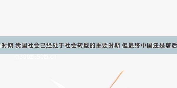 单选题明清时期 我国社会已经处于社会转型的重要时期 但最终中国还是落后于西方。明