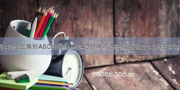 如图 AD是三角形ABC的中线 F是AD的中点 BF的延长线交AC于E 求AE:EC