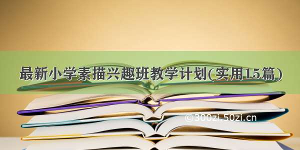 最新小学素描兴趣班教学计划(实用15篇)