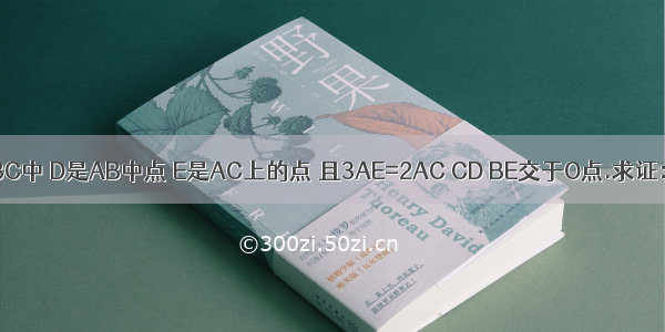 如图 △ABC中 D是AB中点 E是AC上的点 且3AE=2AC CD BE交于O点.求证：OE=1