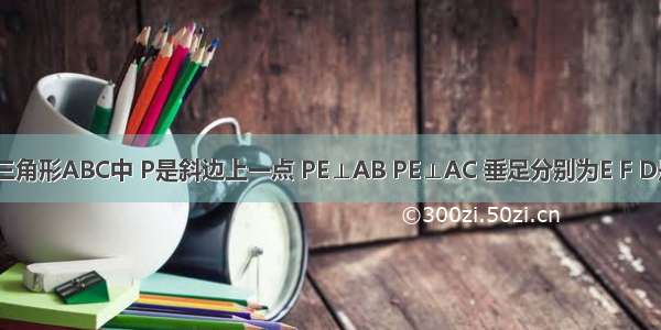 在等腰直角三角形ABC中 P是斜边上一点 PE⊥AB PE⊥AC 垂足分别为E F D是BC中点 求