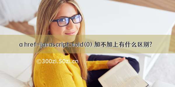 a href=javascript:void(0) 加不加上有什么区别?