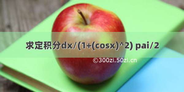 求定积分dx/(1+(cosx)^2) pai/2