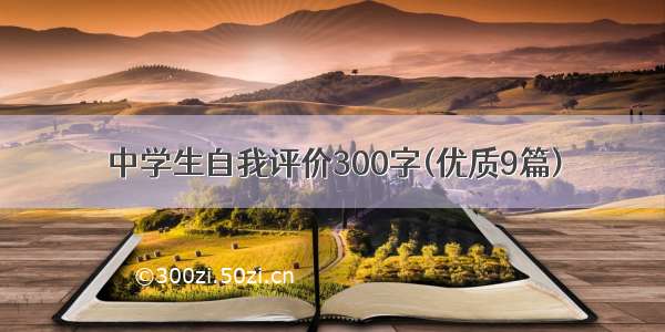 中学生自我评价300字(优质9篇)