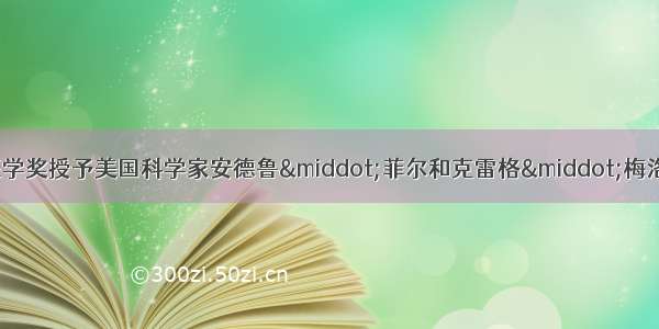 诺贝尔生理学或医学奖授予美国科学家安德鲁&middot;菲尔和克雷格&middot;梅洛 以表彰他们发现