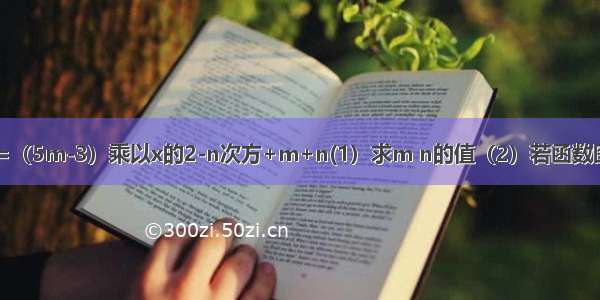 已知一次函数y=（5m-3）乘以x的2-n次方+m+n(1）求m n的值（2）若函数图像经过原点 求