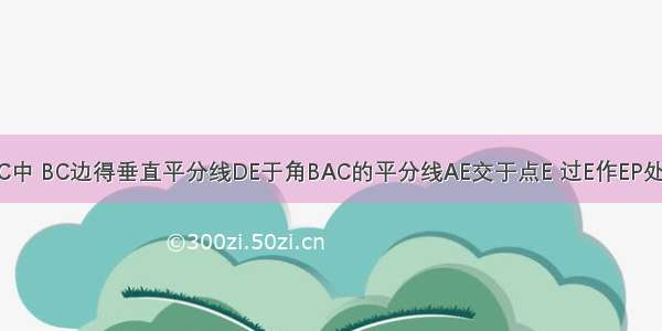 在三角形ABC中 BC边得垂直平分线DE于角BAC的平分线AE交于点E 过E作EP处置AB与P EQ