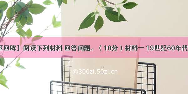 【历史上重大改革回眸】阅读下列材料 回答问题。（10分）材料一 19世纪60年代 &hellip;&hellip;