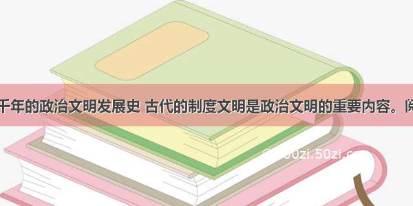 中国有着几千年的政治文明发展史 古代的制度文明是政治文明的重要内容。阅读下列材料