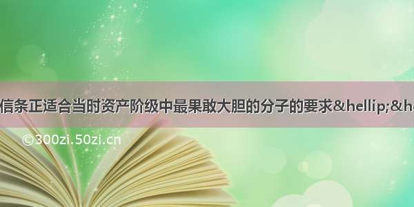 恩格斯说“他的信条正适合当时资产阶级中最果敢大胆的分子的要求……（他）的教会组织