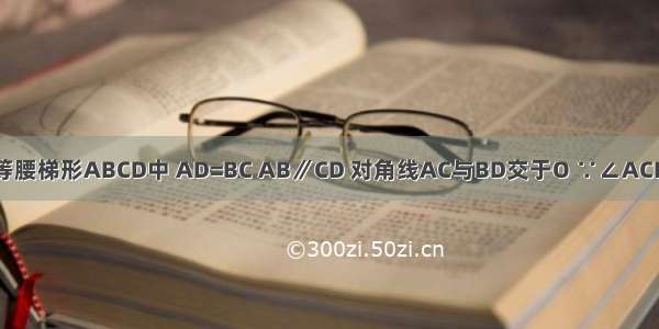 如图所示等腰梯形ABCD中 AD=BC AB∥CD 对角线AC与BD交于O ∵∠ACD=60° 点S