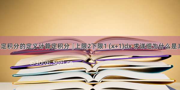 用定积分的定义计算定积分 ∫上限2下限1 (x+1)dx 求详细为什么是3.5