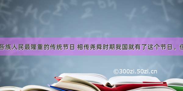 春节是中国各族人民最隆重的传统节日 相传尧舜时期我国就有了这个节日。但当时的历法