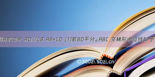 等腰梯形ABCD中 AD//CB AB=CD (1)若BD平分∠ABC 交梯形中位线EF于G EG=