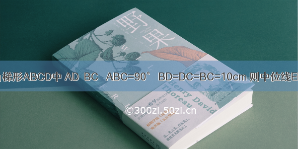 直角梯形ABCD中 AD‖BC ∠ABC=90° BD=DC=BC=10cm 则中位线EF=