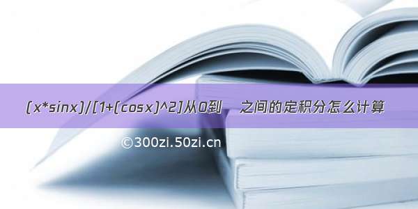 (x*sinx)/[1+(cosx)^2]从0到π之间的定积分怎么计算