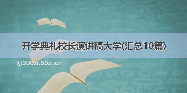 开学典礼校长演讲稿大学(汇总10篇)