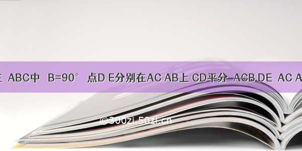 如图 在△ABC中 ∠B=90° 点D E分别在AC AB上 CD平分∠ACB DE⊥AC AE=6