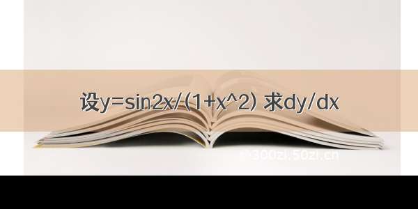 设y=sin2x/(1+x^2) 求dy/dx