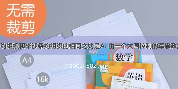 北大西洋公约组织和华沙条约组织的相同之处是A. 由一个大国控制的军事政治集团B. 帝