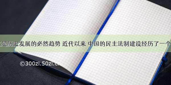 政治民主化是历史发展的必然趋势 近代以来 中国的民主法制建设经历了一个不断发展的