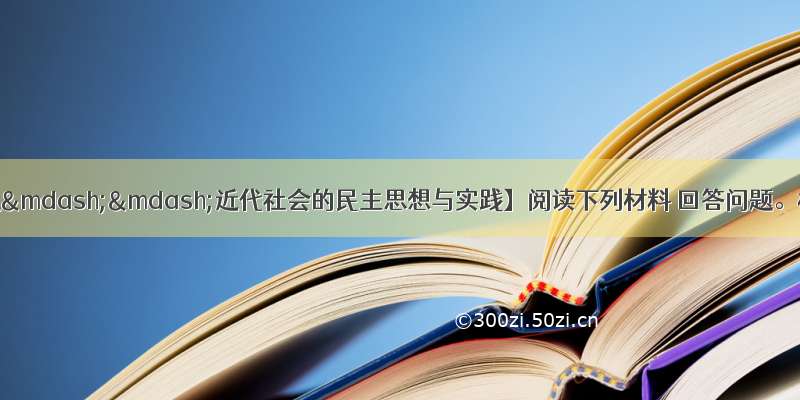 （10分）【历史——近代社会的民主思想与实践】阅读下列材料 回答问题。材料一：有一