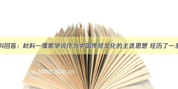 阅读下列材料回答：材料一儒家学说作为中国传统文化的主流思想 经历了一系列的发展和