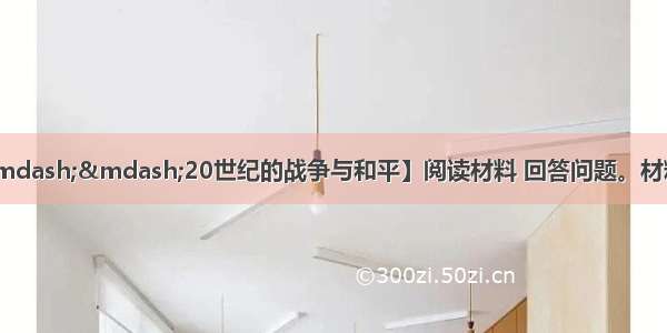 （10分）【历史&mdash;&mdash;20世纪的战争与和平】阅读材料 回答问题。材料一1942年1月 日军