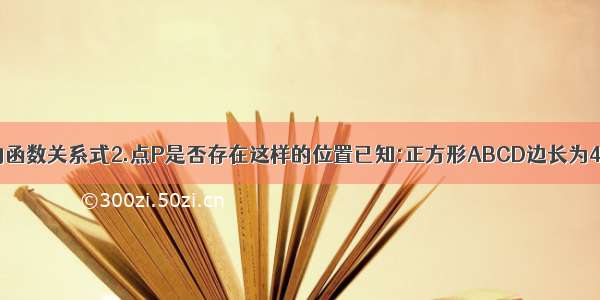 1.求Y与X之间的函数关系式2.点P是否存在这样的位置已知:正方形ABCD边长为4 是BC上一动点