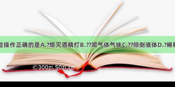 下列实验操作正确的是A.?熄灭酒精灯B.??闻气体气味C.??倾倒液体D.?稀释浓硫酸