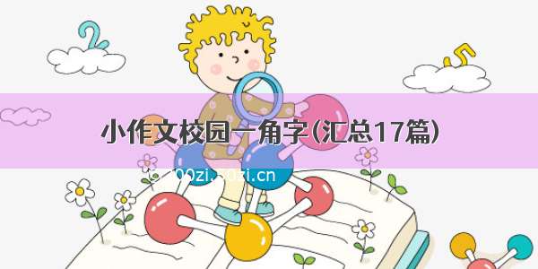 小作文校园一角字(汇总17篇)