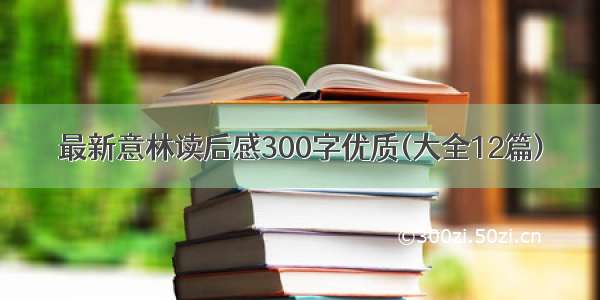 最新意林读后感300字优质(大全12篇)