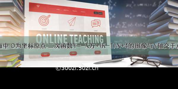 在直角坐标平面中 O为坐标原点 二次函数Y=-X方+(K-1)X+4的图像与Y轴交于点A 于X轴的负