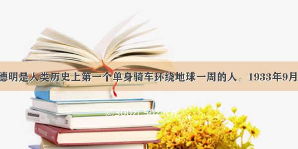 浙江青年潘德明是人类历史上第一个单身骑车环绕地球一周的人。1933年9月 他到达德国