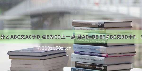 如图 BD平分∠ABC交AC于D 点E为CD上一点 且AD=DE EF∥BC交BD于F．求证：AB=