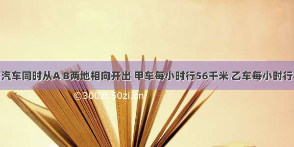 甲 乙两辆汽车同时从A B两地相向开出 甲车每小时行56千米 乙车每小时行48千米 两