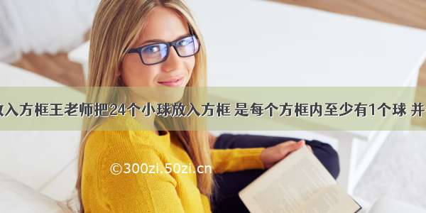 24个小球放入方框王老师把24个小球放入方框 是每个方框内至少有1个球 并每一条边上