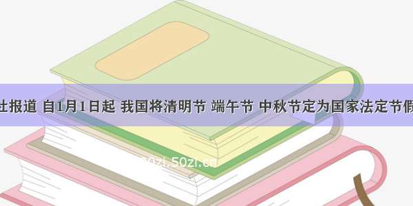 新华社报道 自1月1日起 我国将清明节 端午节 中秋节定为国家法定节假日 受