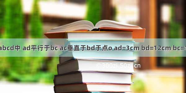 梯形abcd中 ad平行于bc ac垂直于bd于点o ad=3cm bd=12cm bc=10cm