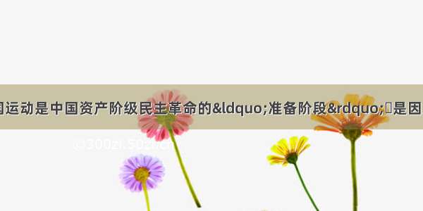 之所以称太平天国运动是中国资产阶级民主革命的“准备阶段”是因为它CA. 是旧式农