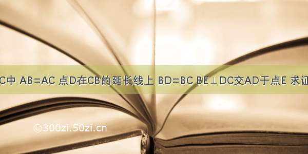 在△ABC中 AB=AC 点D在CB的延长线上 BD=BC BE⊥DC交AD于点E 求证:AF=BF