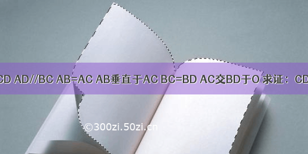 梯形ABCD AD//BC AB=AC AB垂直于AC BC=BD AC交BD于O 求证：CD=CO