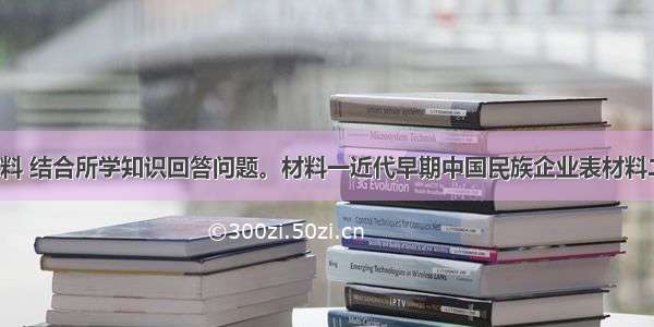 阅读下列材料 结合所学知识回答问题。材料一近代早期中国民族企业表材料二据统计 18