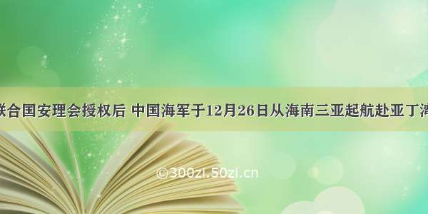 在获得联合国安理会授权后 中国海军于12月26日从海南三亚起航赴亚丁湾 索马里