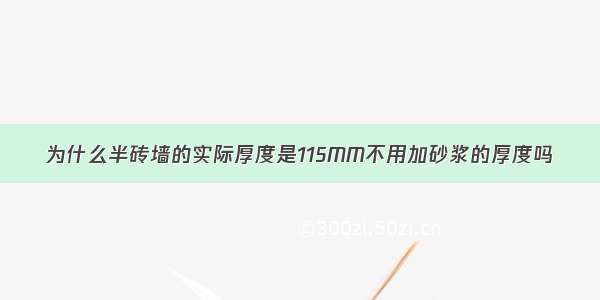 为什么半砖墙的实际厚度是115MM不用加砂浆的厚度吗