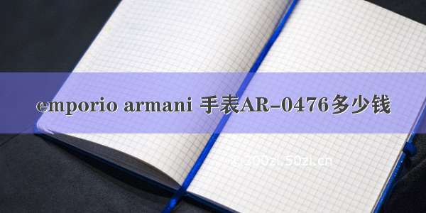 emporio armani 手表AR-0476多少钱