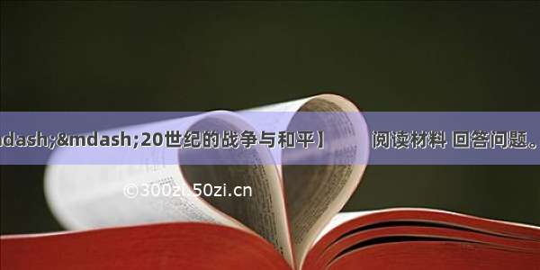 （10分）【历史——20世纪的战争与和平】　　阅读材料 回答问题。材料一凡任何战争或