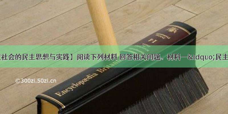 （15分）【近代社会的民主思想与实践】阅读下列材料 回答相关问题。材料一“民主”作